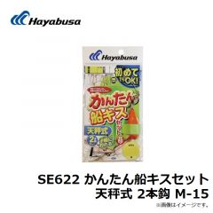 SE622 かんたん船キスセット 天秤式 2本鈎 M-15