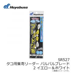 ハヤブサ　SR527 タコ集寄リーダー パルパルブレード 2 イエロー＆ホワイト