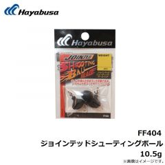 ハヤブサ　FF404 ジョインテッドシューティングボール 10.5g