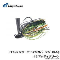 ハヤブサ　FF405 シューティングカバージグ 10.5g #2 マッディグリーン