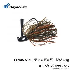 ハヤブサ　FF405 シューティングカバージグ 14g #3 グリパンオレンジ