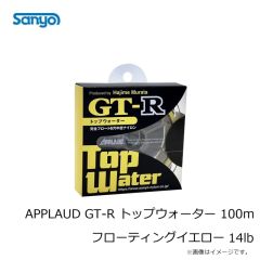 サンヨーナイロン　APPLAUD GT-R トップウォーター 100m フローティングイエロー 14lb