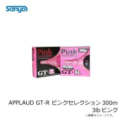 サンヨーナイロン　APPLAUD GT-R ピンクセレクション 300m 3lb ピンク