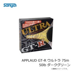 サンヨーナイロン　APPLAUD GT-R ウルトラ 75m 50lb ダークグリーン