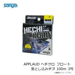 サンヨーナイロン　APPLAUD ヘチクロ フロート 落とし込みチヌ 100m 3号