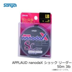 サンヨーナイロン　APPLAUD nanodaX ショック リーダー 50m 3lb
