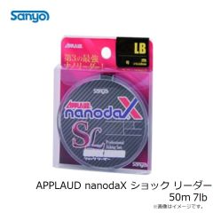 サンヨーナイロン　APPLAUD nanodaX ショック リーダー 50m 7lb