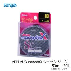 サンヨーナイロン　APPLAUD nanodaX ショック リーダー 50m 20lb