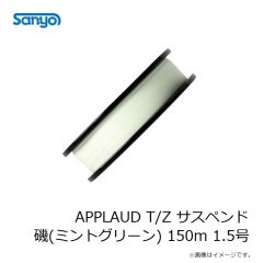 サンヨーナイロン　APPLAUD T/Z サスペンド 磯(ミントグリーン) 150m 1.5号