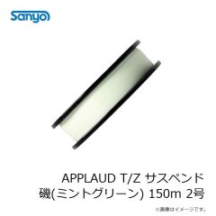 サンヨーナイロン　APPLAUD T/Z サスペンド 磯(ミントグリーン) 150m 2号