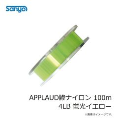 サンヨーナイロン　APPLAUD鯵ナイロン 100m 4LB 蛍光イエロー