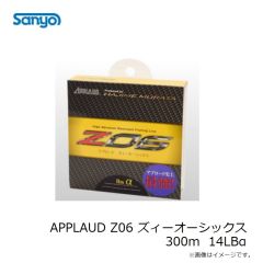 サンヨーナイロン　APPLAUD Z06 ズィーオーシックス 300m 14LBα