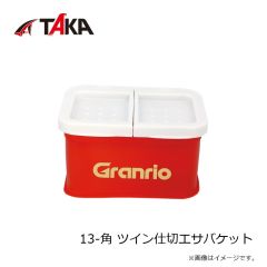 タカ産業　13-角 ツイン仕切エサバケット