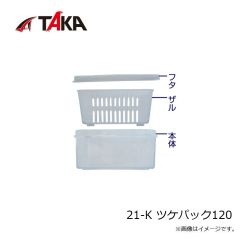 
タカ産業　21-K ツケパック120
