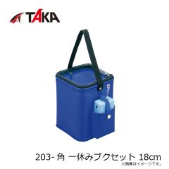タカ産業　203-角 一休みブクセット 18cm