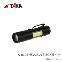 タカ産業　A-0106 ランガンVS.BOXライト
