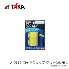 タカ産業　A-0110 ロッドクリップ グリーンレモン