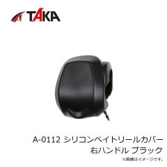 タカ産業　A-0112 シリコンベイトリールカバー 右ハンドル ブラック
