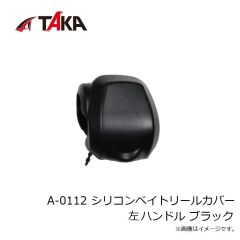 タカ産業　A-0112 シリコンベイトリールカバー 左ハンドル ブラック