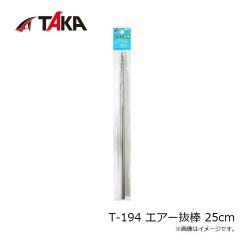 タカ産業　T-194 エアー抜棒 25cm