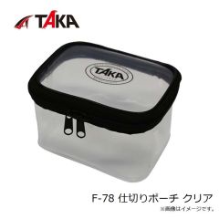 タカ産業　F-78 仕切りポーチ クリア