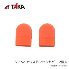 タカ産業　V-152 アシストフックカバー 2個入