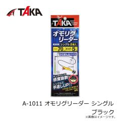 タカ産業　A-1011 オモリグリーダー シングル ブラック