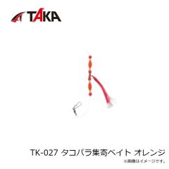 タカ産業　TK-027 タコパラ集寄ベイト オレンジ