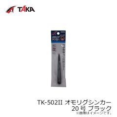 タカ産業　TK-502II オモリグシンカー 15号 ブラック