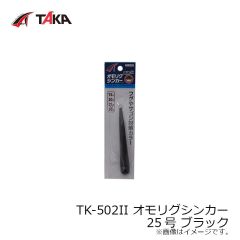 タカ産業　TK-502II オモリグシンカー 15号 ブラック