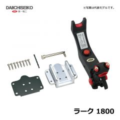 第一精工（Daiichi Seiko）　ラーク 1800 船釣り 竿受 ラーク