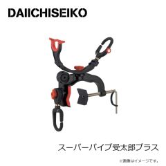 第一精工   スーパーパイプ受太郎プラス