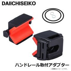 ハンドレールアダプター