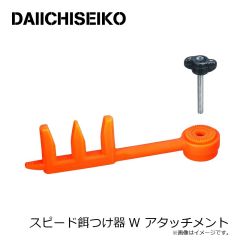 第一精工　スピード餌つけ器W アタッチメント