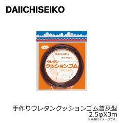 第一精工　手作りウレタンクッションゴム普及型 2.5φX3m