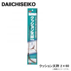 第一精工　クッション天秤 2×60