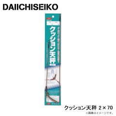 第一精工　クッション天秤 2×70