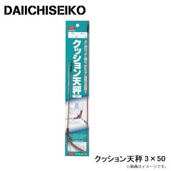 第一精工　クッション天秤 3×50