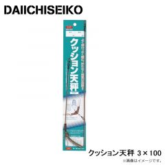第一精工　クッション天秤 3×100