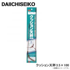 第一精工　クッション天秤 3.5×100