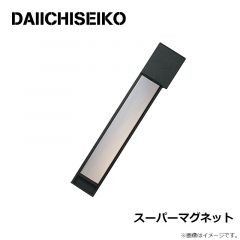第一精工　スーパーマグネット
