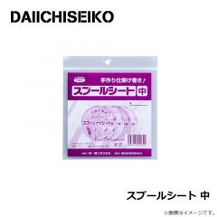 第一精工　スプールシート 中