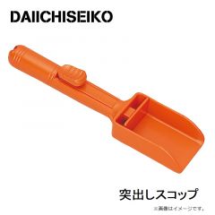 第一精工　突出しスコップ