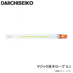 第一精工　マジック尻手ロープ ミニ