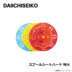 第一精工　スプールシートハード 特大