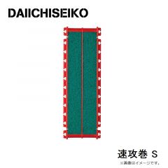 第一精工　速攻巻 S