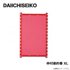 第一精工　枠付楽釣巻 XL