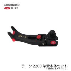 第一精工　ラーク2200 竿受本体セット