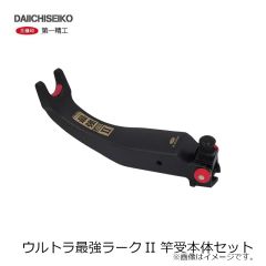 第一精工　ウルトラ最強ラークII 竿受本体セット