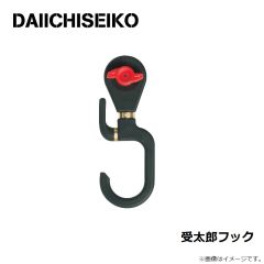 第一精工　受太郎フック